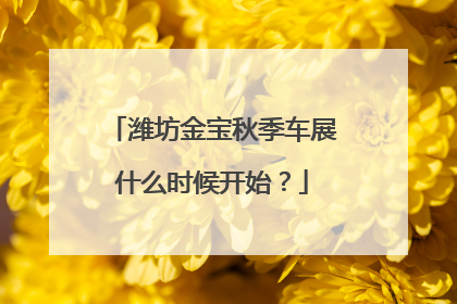 潍坊金宝秋季车展什么时候开始？