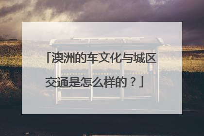 澳洲的车文化与城区交通是怎么样的？