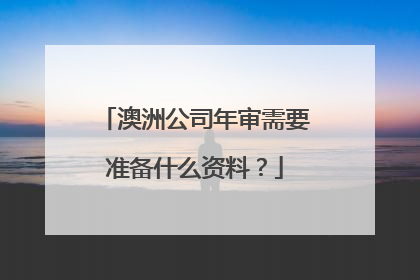 澳洲公司年审需要准备什么资料？
