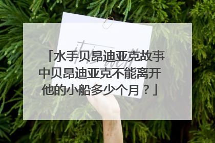 水手贝昂迪亚克故事中贝昂迪亚克不能离开他的小船多少个月？