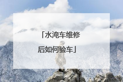 水淹车维修后如何验车