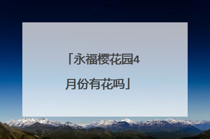 永福樱花园4月份有花吗