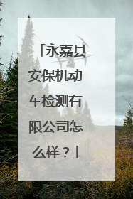 永嘉县安保机动车检测有限公司怎么样？
