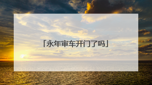永年审车开门了吗