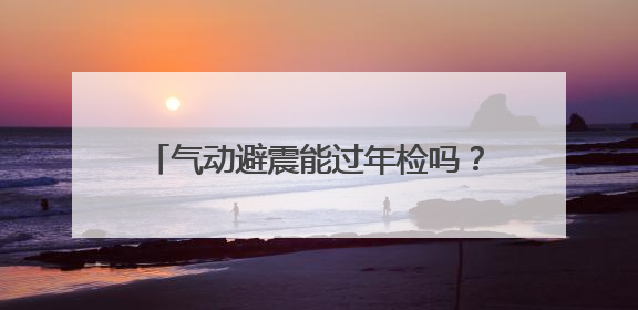 气动避震能过年检吗？汽车改装避震器合法吗