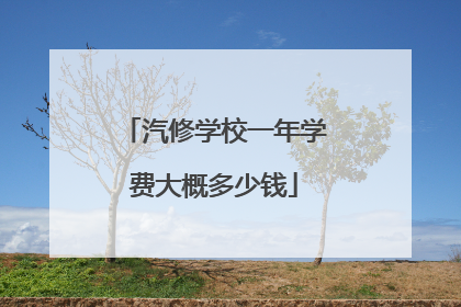 汽修学校一年学费大概多少钱