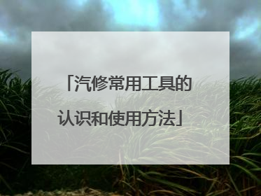 汽修常用工具的认识和使用方法