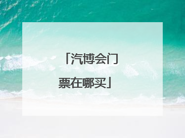 汽博会门票在哪买