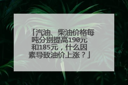 汽油、柴油价格每吨分别提高190元和185元，什么因素导致油价上涨？