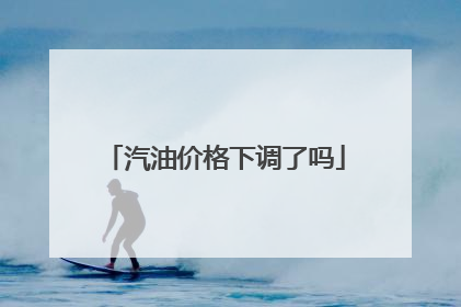 汽油价格下调了吗
