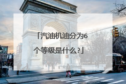 汽油机油分为6个等级是什么?