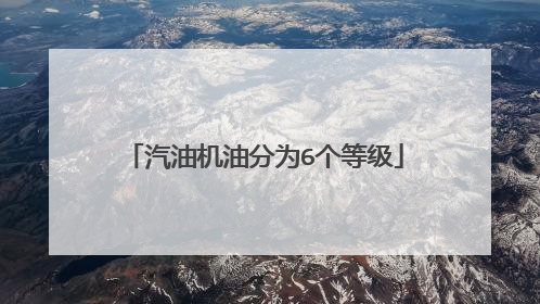 汽油机油分为6个等级