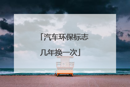 汽车环保标志几年换一次