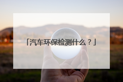 汽车环保检测什么？