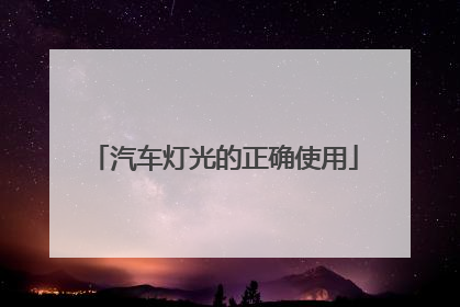 汽车灯光的正确使用