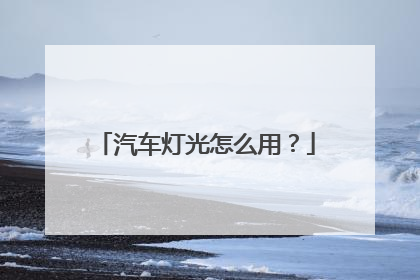 汽车灯光怎么用？