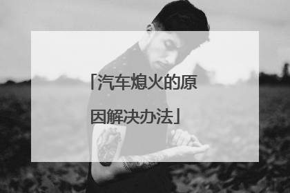 汽车熄火的原因解决办法
