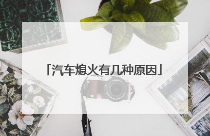 汽车熄火有几种原因