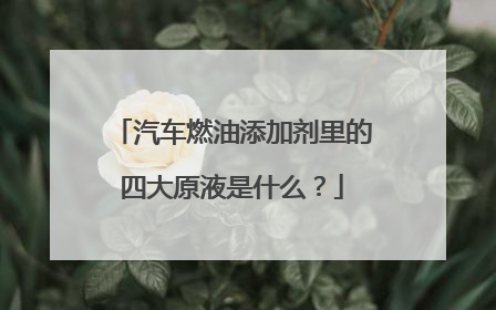 汽车燃油添加剂里的四大原液是什么？
