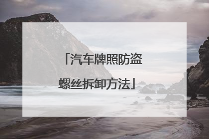 汽车牌照防盗螺丝拆卸方法
