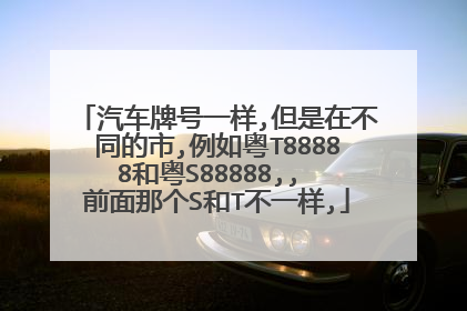 汽车牌号一样,但是在不同的市,例如粤T88888和粤S88888,, 前面那个S和T不一样,