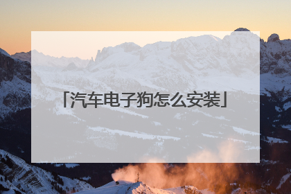汽车电子狗怎么安装