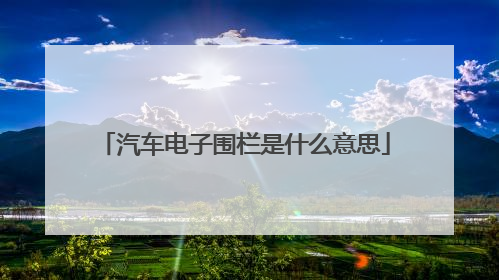 汽车电子围栏是什么意思