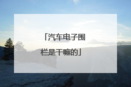 汽车电子围栏是干嘛的