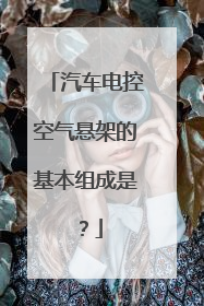 汽车电控空气悬架的基本组成是？