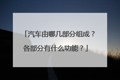 汽车由哪几部分组成？各部分有什么功能？