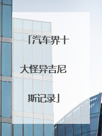 汽车界十大怪异吉尼斯记录