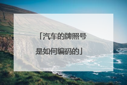 汽车的牌照号是如何编码的