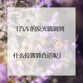 汽车的反光镜调到什么位置算合适呢