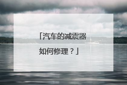 汽车的减震器如何修理？