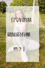 汽车的基础知识有哪些？