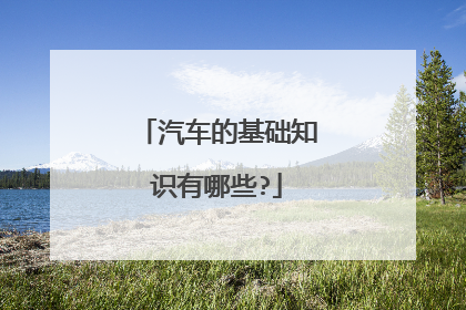 汽车的基础知识有哪些?