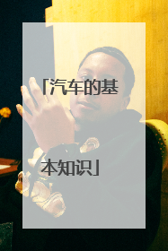 汽车的基本知识