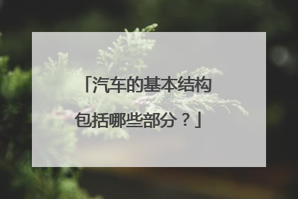 汽车的基本结构包括哪些部分？