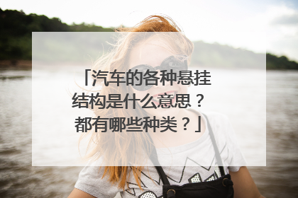 汽车的各种悬挂结构是什么意思？都有哪些种类？