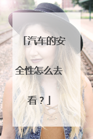 汽车的安全性怎么去看？