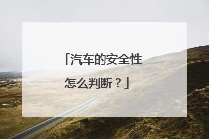 汽车的安全性怎么判断？