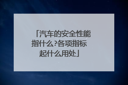 汽车的安全性能指什么?各项指标起什么用处