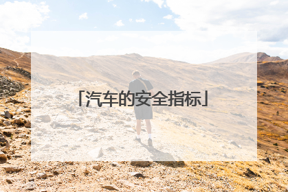 汽车的安全指标
