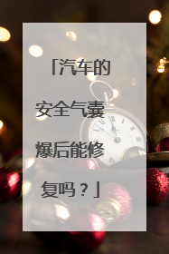 汽车的安全气囊爆后能修复吗？