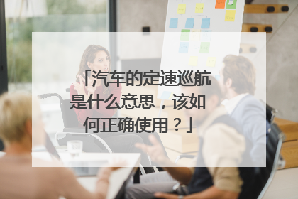 汽车的定速巡航是什么意思，该如何正确使用？