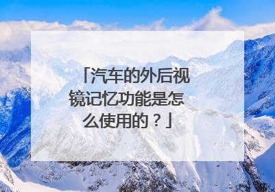 汽车的外后视镜记忆功能是怎么使用的？