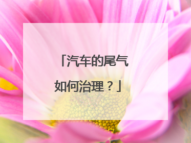 汽车的尾气如何治理？