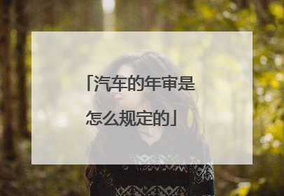 汽车的年审是怎么规定的
