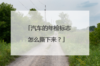 汽车的年检标志怎么撕下来？