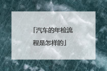 汽车的年检流程是怎样的